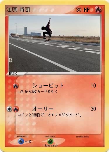 Pokemon 江原 将司