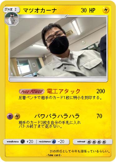 Pokemon マツオカーナ