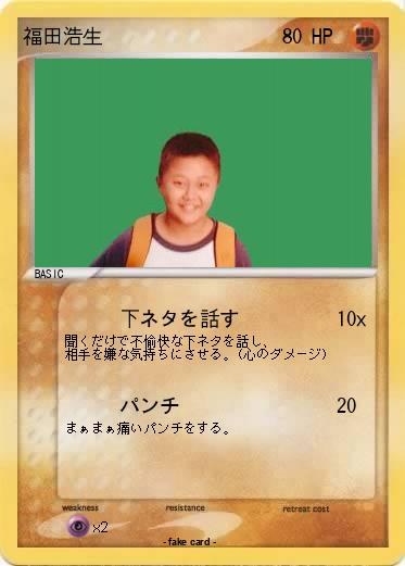 Pokemon 福田浩生