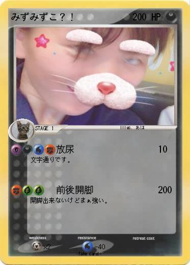 Pokemon みずみずこ？！