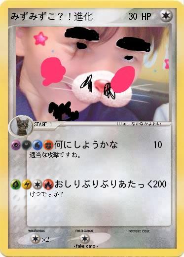 Pokemon みずみずこ？！進化