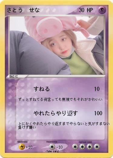 Pokemon さとう　せな