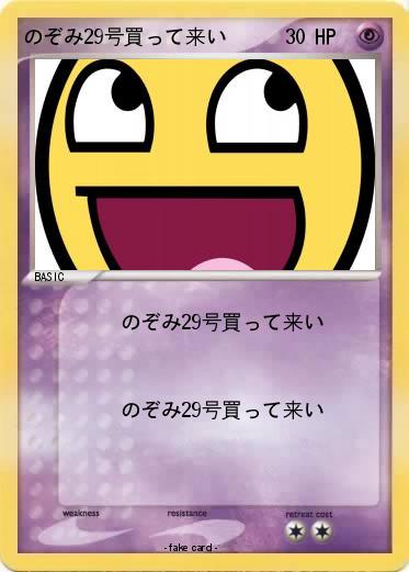 Pokemon のぞみ29号買って来い