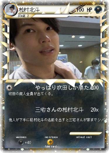 Pokemon 松村北斗