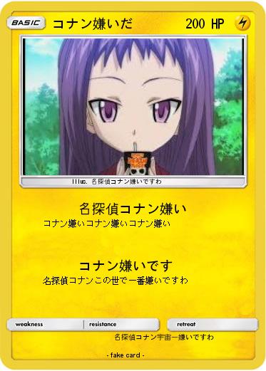 Pokemon コナン嫌いだ