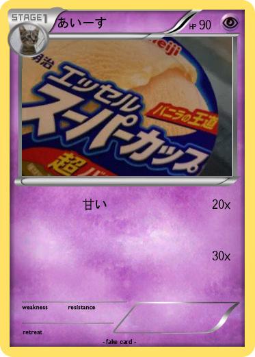 Pokemon あいーす