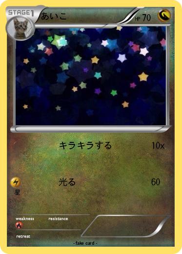 Pokemon あいこ
