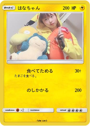Pokemon はなちゃん