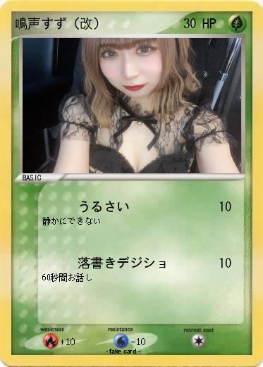Pokemon 鳴声すず（改）