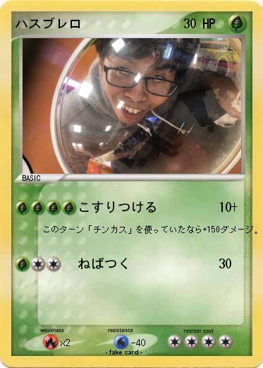 Pokemon ハスブレロ