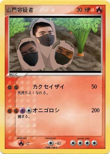 Pokemon 山門容疑者
