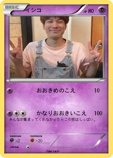 Pokemon イシコ