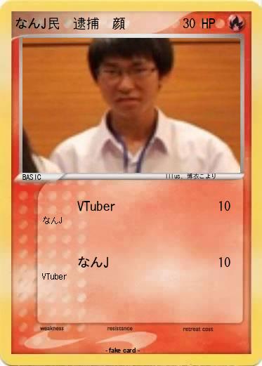 Pokemon なんJ民　逮捕　顔