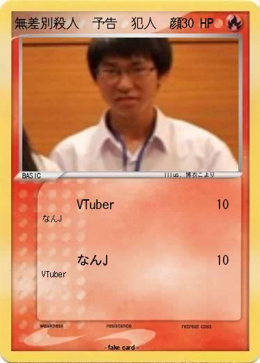 Pokemon 無差別殺人　予告　犯人　顔