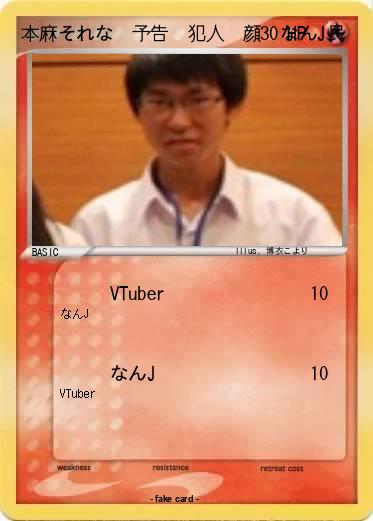 Pokemon 本麻それな　予告　犯人　顔　なんJ民