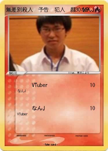 Pokemon 無差別殺人　予告　犯人　顔　なんJ