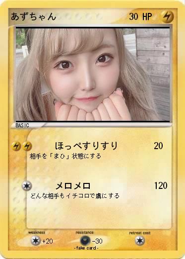 Pokemon あずちゃん