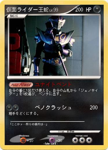 Pokemon 仮面ライダー王蛇
