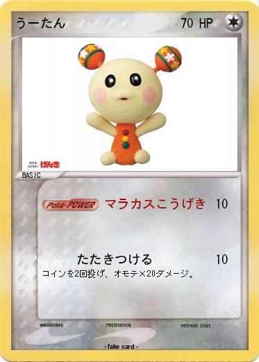 Pokemon うーたん