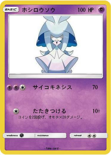 Pokemon ホシロウソウ