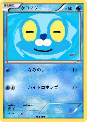 Pokemon ケロマツ