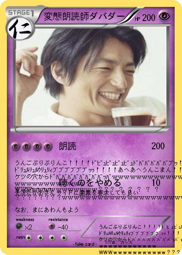Pokemon 変態朗読師ダバダー