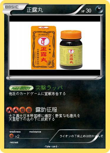 Pokemon 正露丸
