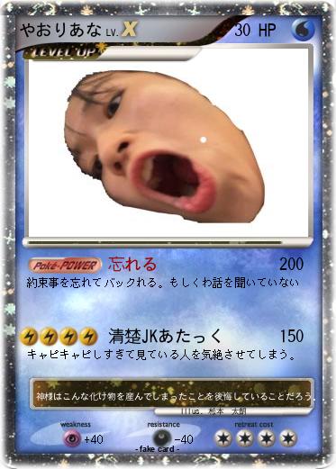 Pokemon やおりあな
