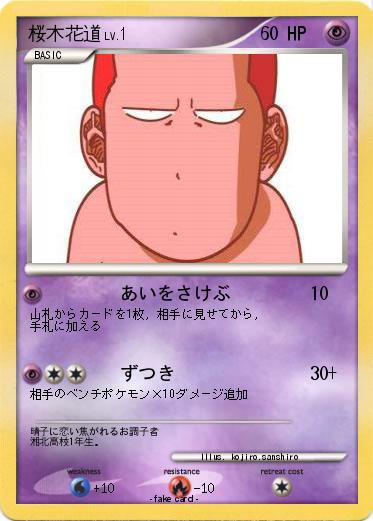 Pokemon 桜木花道