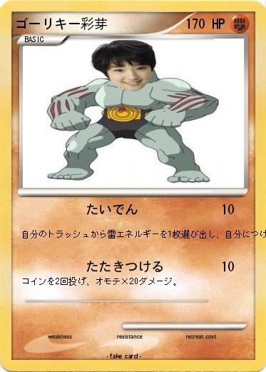 Pokemon ゴーリキー彩芽