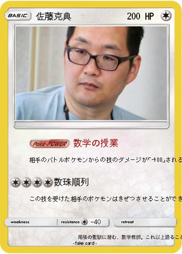 Pokemon 佐藤克典