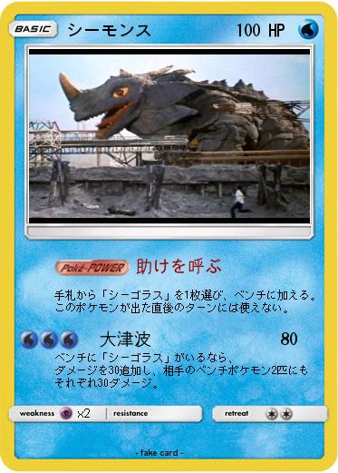 Pokemon シーモンス
