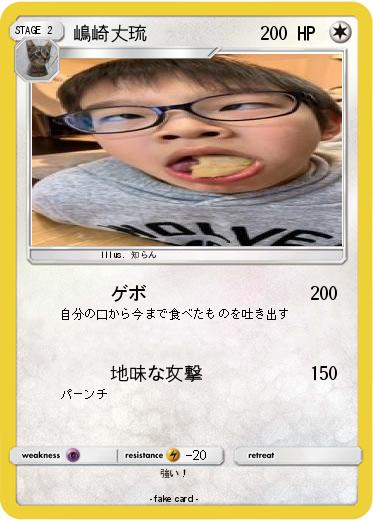 Pokemon 嶋崎丈琉