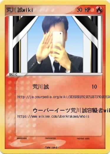 Pokemon 荒川誠wiki