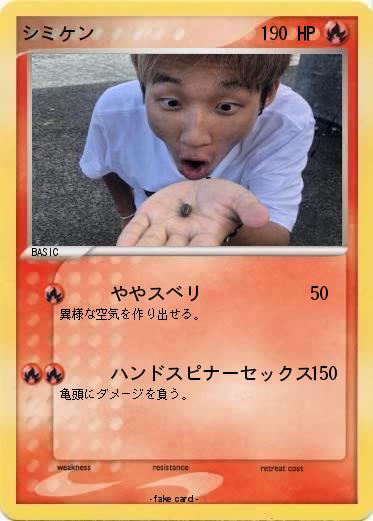 Pokemon シミケン