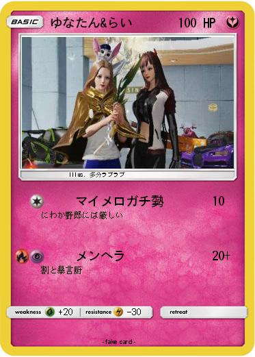 Pokemon ゆなたん&らい