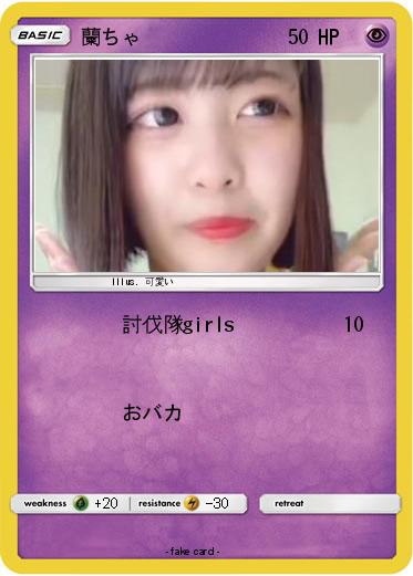 Pokemon 蘭ちゃ
