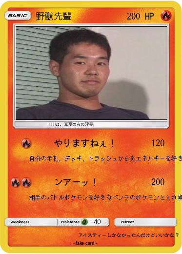 Pokemon 野獣先輩