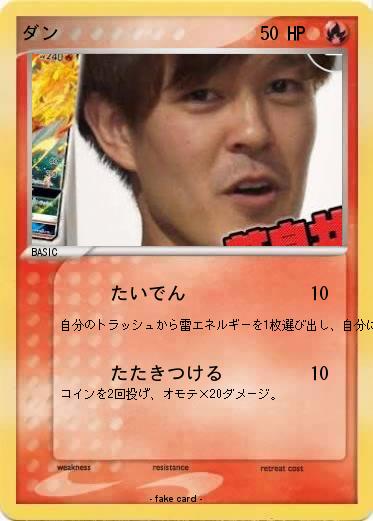 Pokemon ダン
