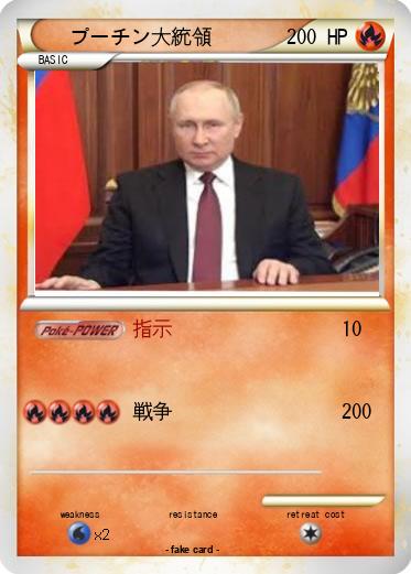 Pokemon プーチン大統領