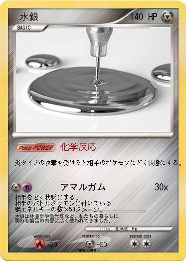 Pokemon 　水銀