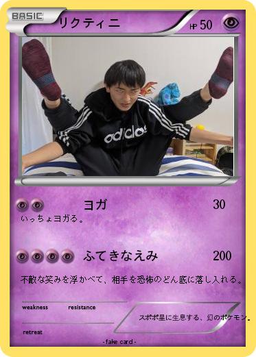 Pokemon リクティニ