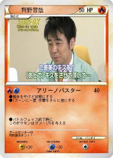 Pokemon 有野晋哉