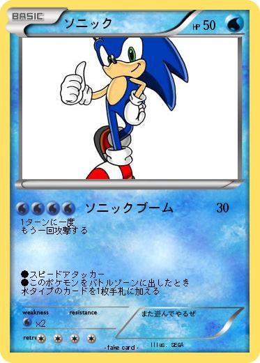 Pokemon ソニック