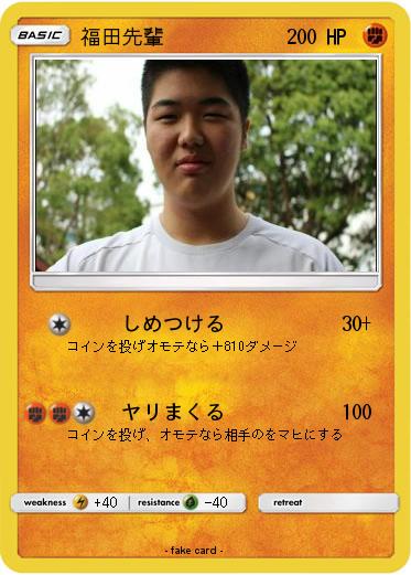 Pokemon 福田先輩