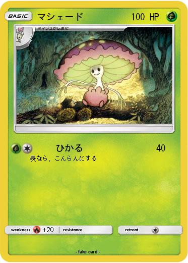 Pokemon マシェード