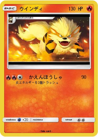 Pokemon ウインディ