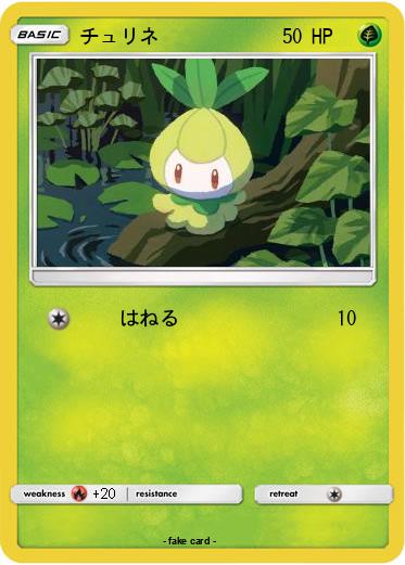 Pokemon チュリネ
