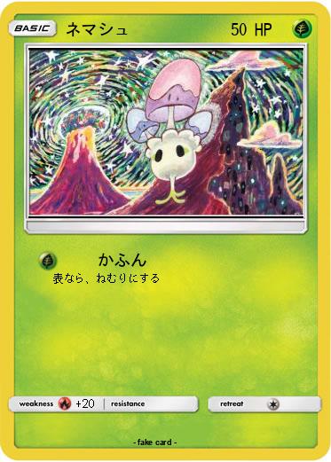 Pokemon ネマシュ