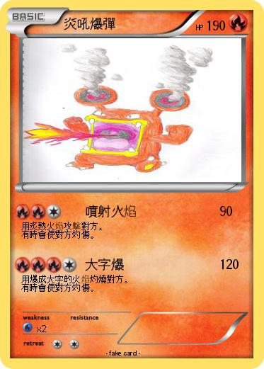Pokemon 炎吼爆彈